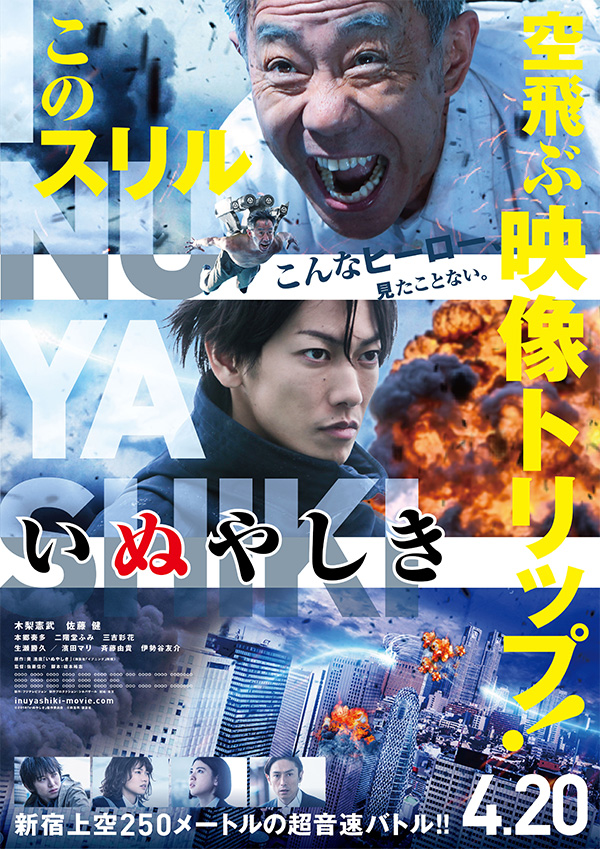 映画『いぬやしき』ジジイ選抜上映会inギロッポン開催決定