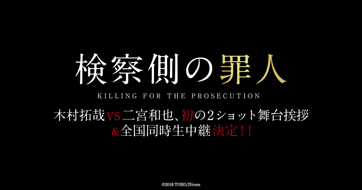 『検察側の罪人』木村拓哉VS二宮和也、初の2ショット舞台挨拶 ...