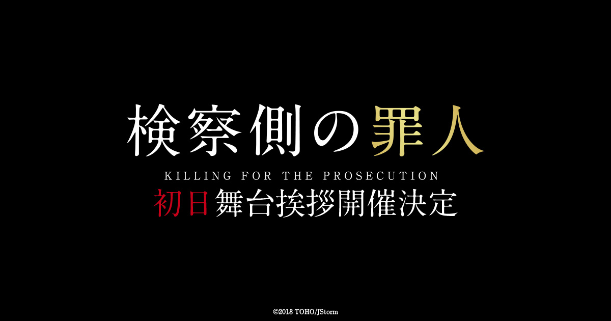 『検察側の罪人』初日舞台挨拶決定！