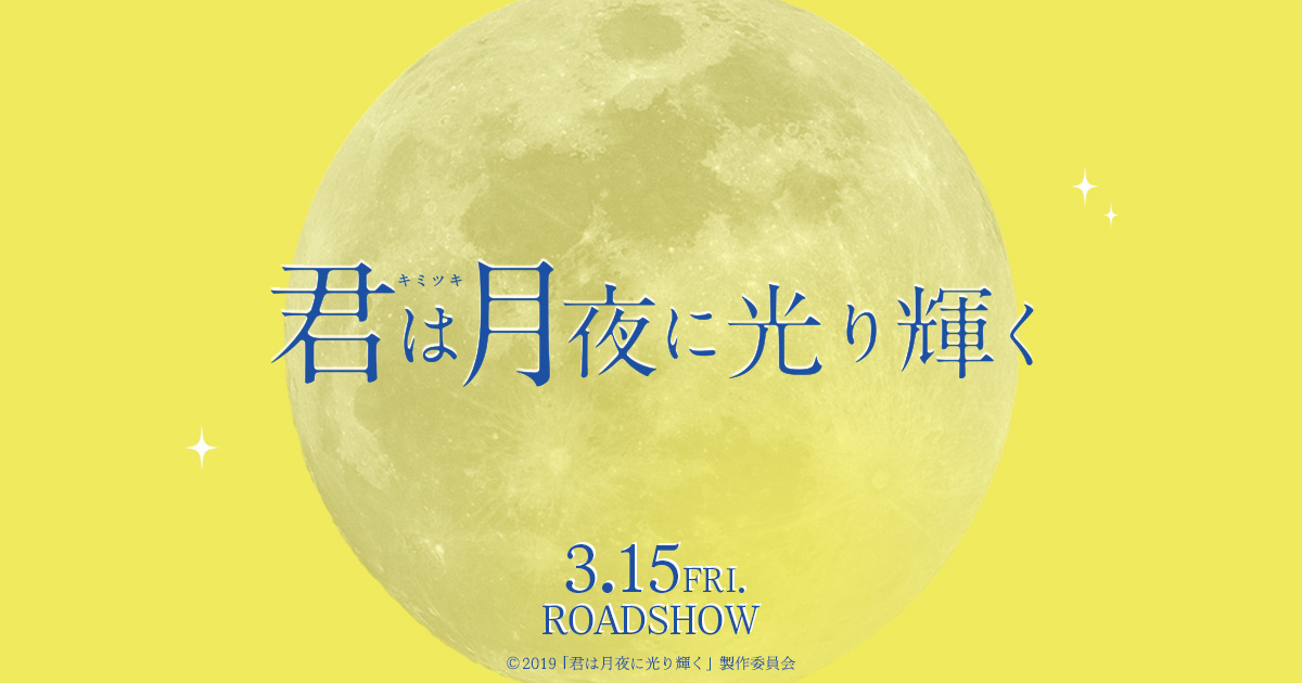 『君は月夜に光り輝く』店頭陳列コンクールのご案内