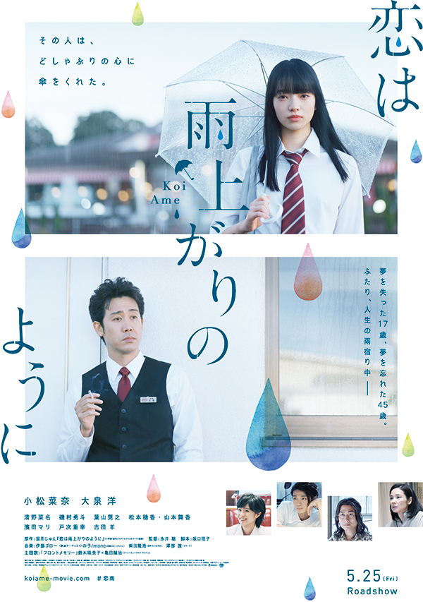 映画『恋は雨上がりのように』モニター試写会開催決定