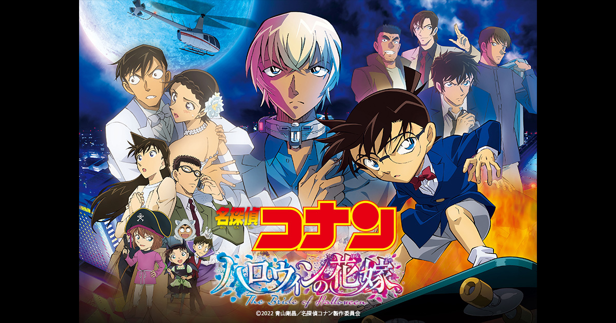 映画『名探偵コナン ハロウィンの花嫁』完成“披露宴”試写会開催決定！