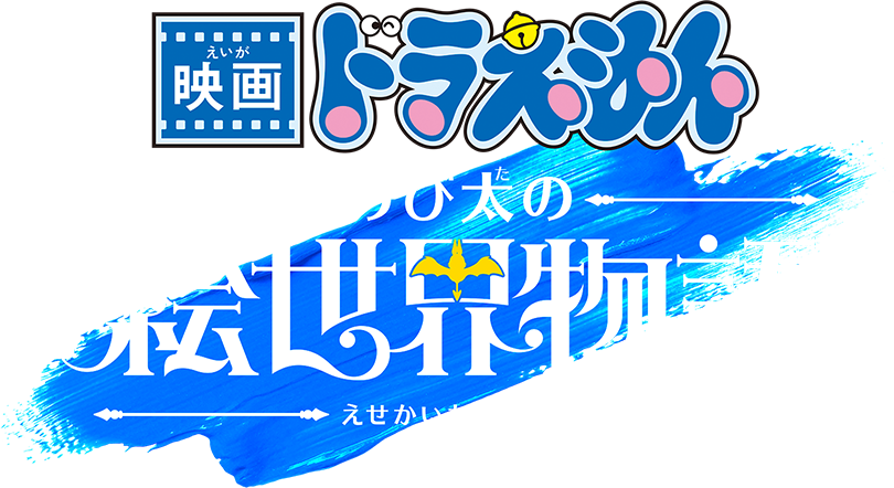 『映画ドラえもん のび太の絵世界物語』