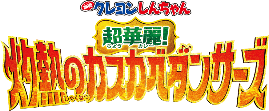 『映画クレヨンしんちゃん 超華麗！灼熱のカスカベダンサーズ』