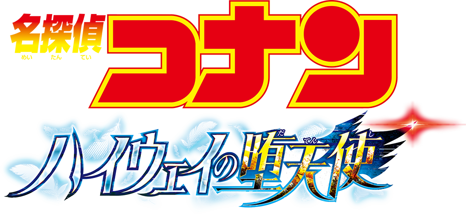 劇場版『名探偵コナン ハイウェイの堕天使』