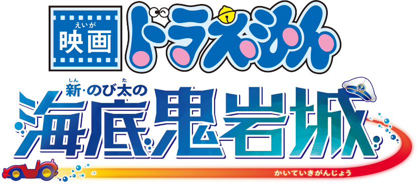 『映画ドラえもん 新・のび太の海底鬼岩城』