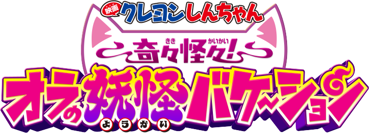 『映画クレヨンしんちゃん 奇々怪々！オラの妖怪バケ～ション』
