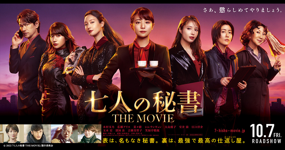 映画『七人の秘書 THE MOVIE』公開直前イベント開催決定！