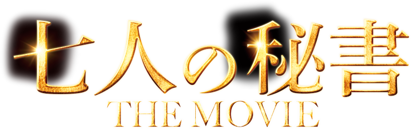 映画『七人の秘書 THE MOVIE』
