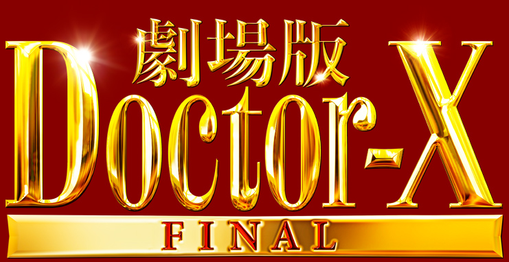 『劇場版ドクターＸ FINAL』