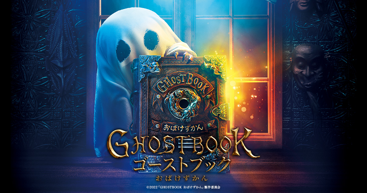 映画 Ghostbook おばけずかん オリジナルおばけ募集キャンペーン 映画のキャストとスタッフが審査員に キミが考えたおばけを大募集