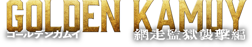 映画『ゴールデンカムイ 網走監獄襲撃編』