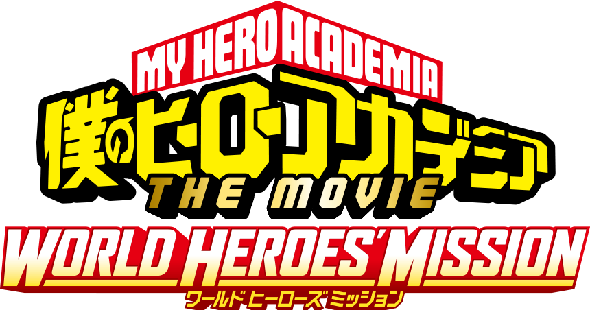 映画『僕のヒーローアカデミア THE MOVIE　ワールド ヒーローズ ミッション』