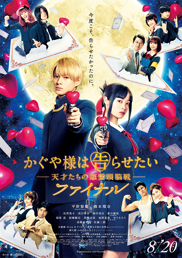 映画『かぐや様は告らせたい ~天才たちの恋愛頭脳戦~ ファイナル』大ヒット御礼舞台挨拶&全国同時生中継開催決定! 映画『かぐや様は告らせたい ~天才たちの恋愛頭脳戦~ ファイナル』大ヒット御礼舞台挨拶&全国同時生中継開催決定!