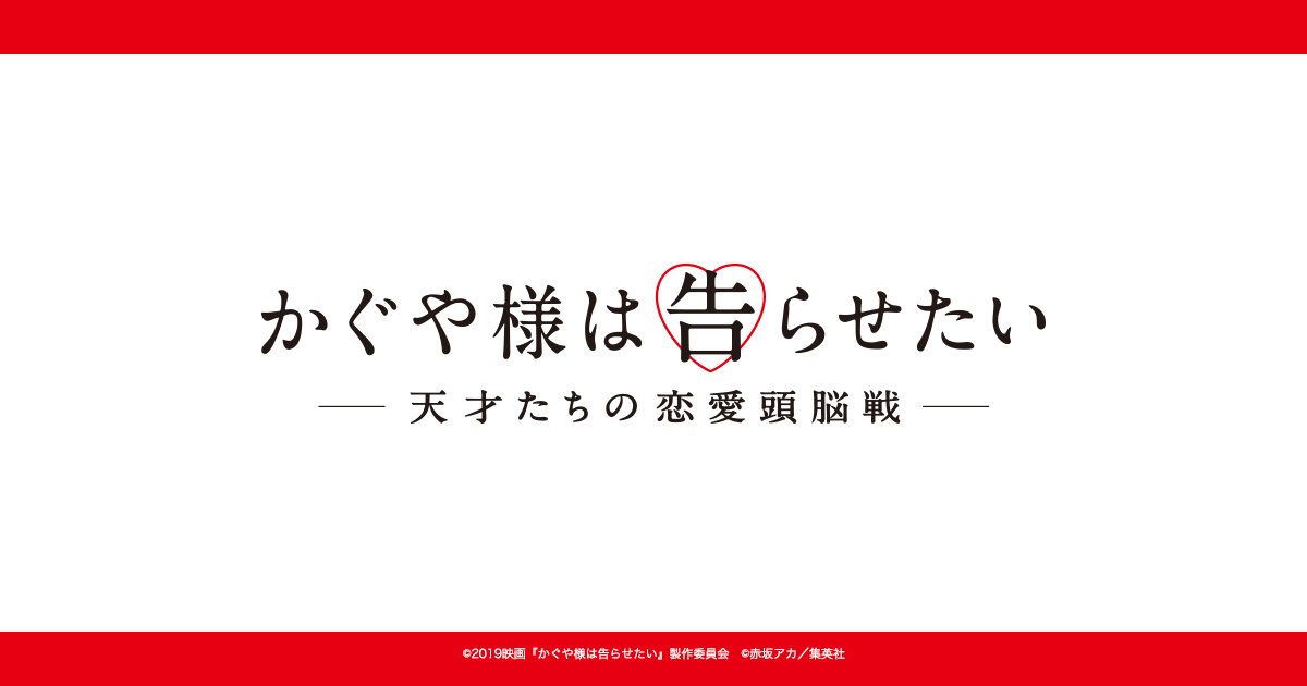 かぐや様は告らせたい～天才たちの恋愛頭脳戦～』公開直前イベントへご招待！