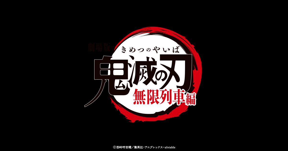 劇場版 鬼滅の刃 無限列車編 公開御礼舞台挨拶全国同時生中継決定