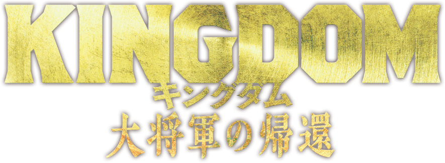 映画『キングダム 大将軍の帰還』