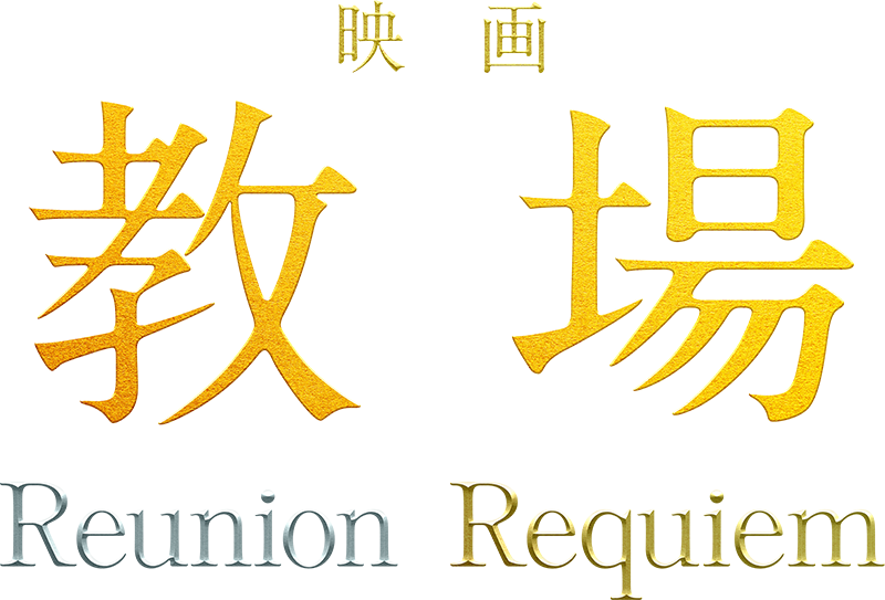 映画『教場 Reunion／Requiem』