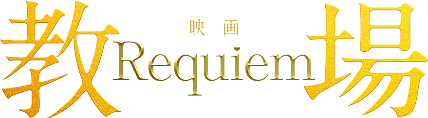 映画『教場 Requiem』
