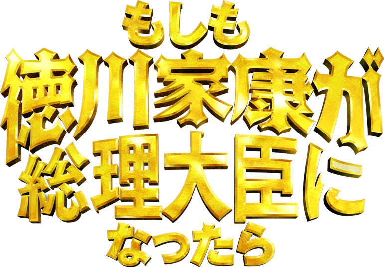 映画『もしも徳川家康が総理大臣になったら』