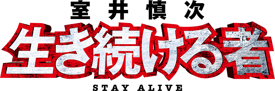 映画『室井慎次　生き続ける者』