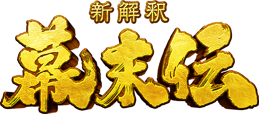 映画『新解釈・幕末伝』