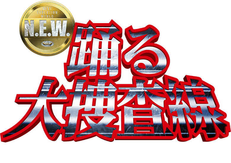 映画『踊る大捜査線 N.E.W. メトロポリスを駆け抜けろ！』