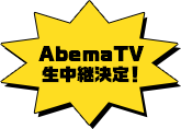 AbemaTV生中継決定！