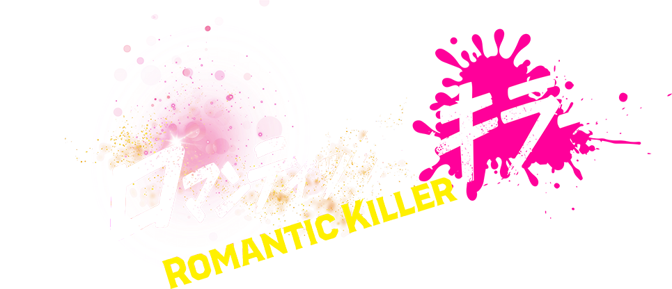 映画『ロマンティック・キラー』