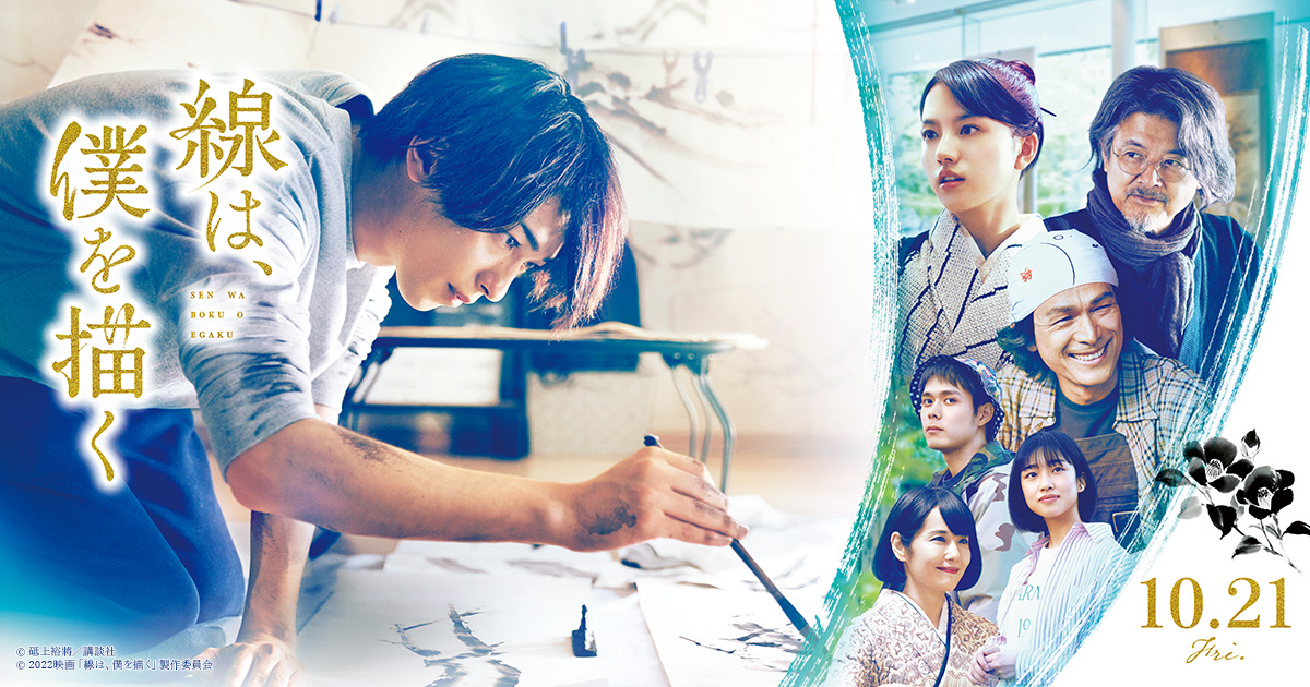 映画『線は、僕を描く』完成披露試写会開催決定！