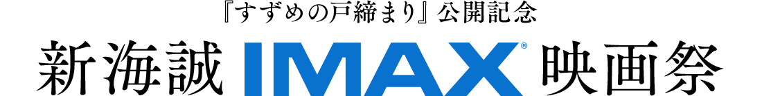 映画『すずめの戸締まり』公開記念 新海誠IMAX映画祭